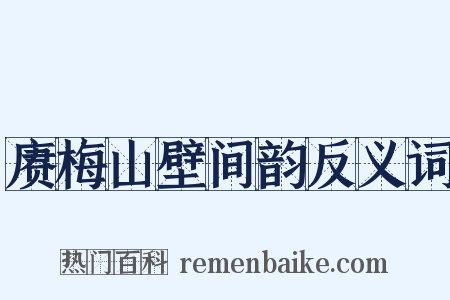 赓梅山壁间韵反义词是什么意思的图片